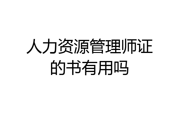 人力资源管理师证的书有用吗