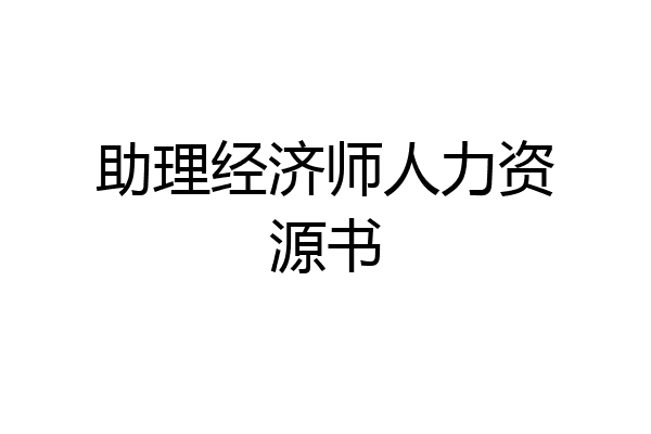 助理经济师人力资源书