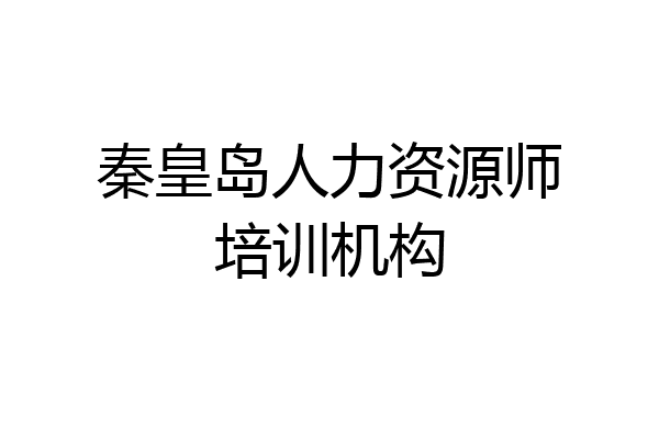 秦皇岛人力资源师培训机构