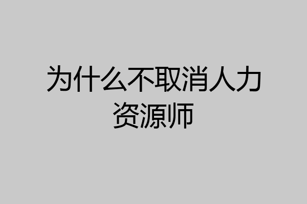 为什么不取消人力资源师
