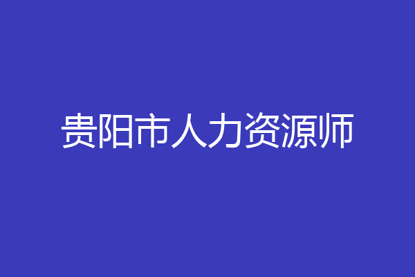 贵阳市人力资源师