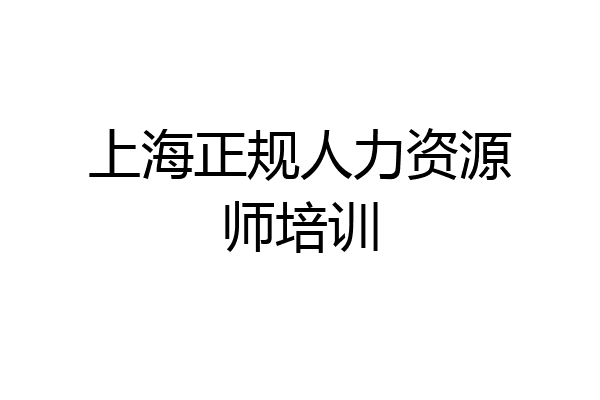 上海正规人力资源师培训