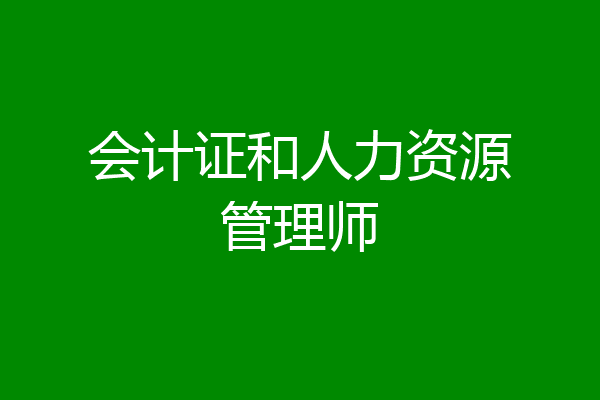 会计证和人力资源管理师