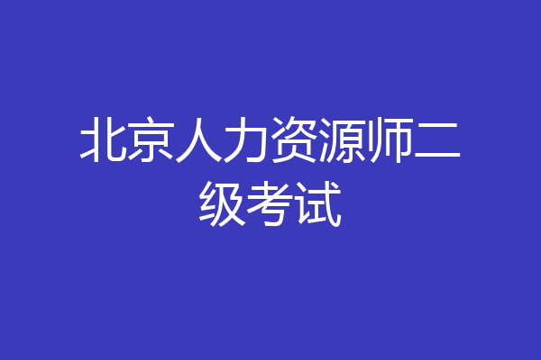 北京人力资源师二级考试