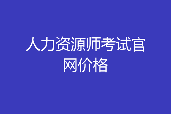 人力资源师考试官网价格
