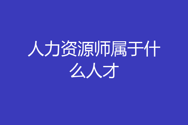 人力资源师属于什么人才