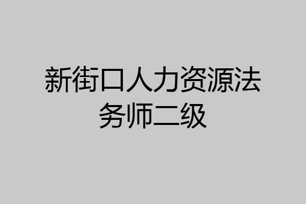 新街口人力资源法务师二级