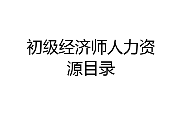初级经济师人力资源目录