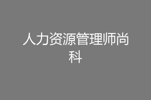 人力资源管理师尚科