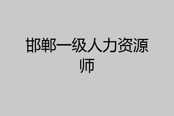 邯郸一级人力资源师