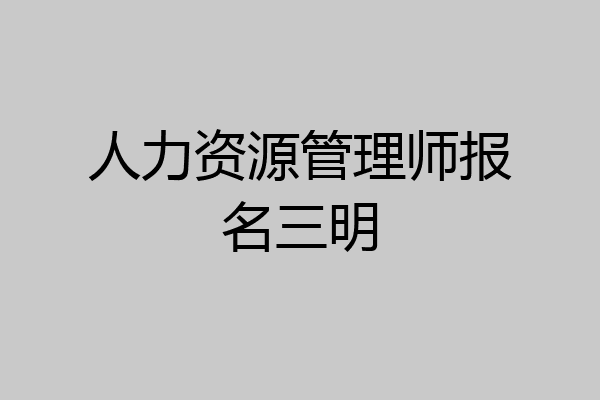 人力资源管理师报名三明