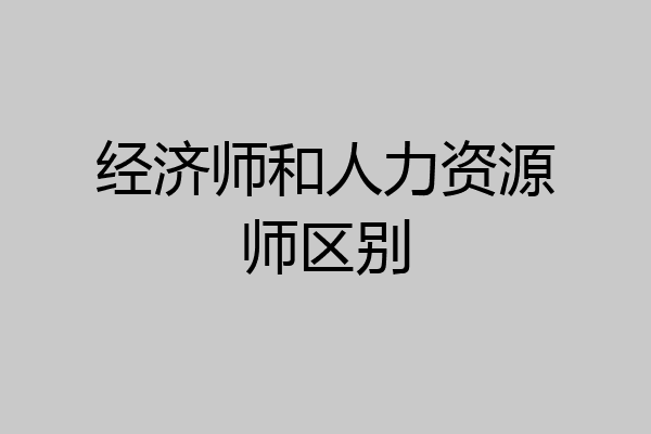 经济师和人力资源师区别
