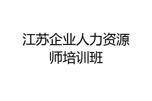 江苏企业人力资源师培训班