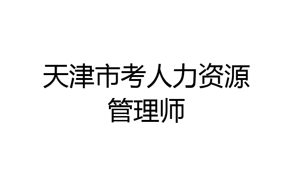天津市考人力资源管理师