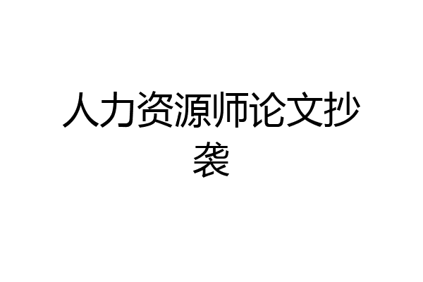 人力资源师论文抄袭