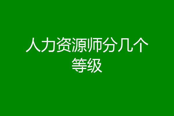 人力资源师分几个等级