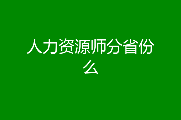 人力资源师分省份么