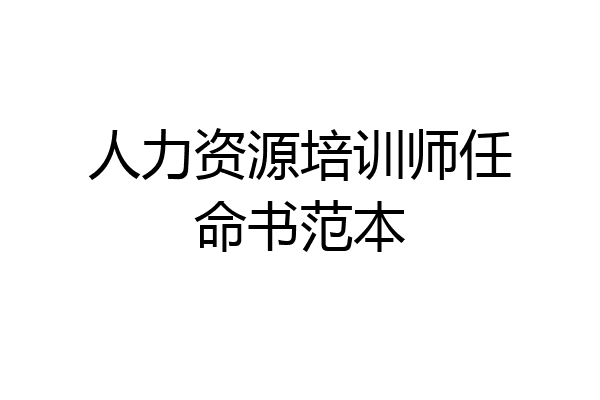 人力资源培训师任命书范本