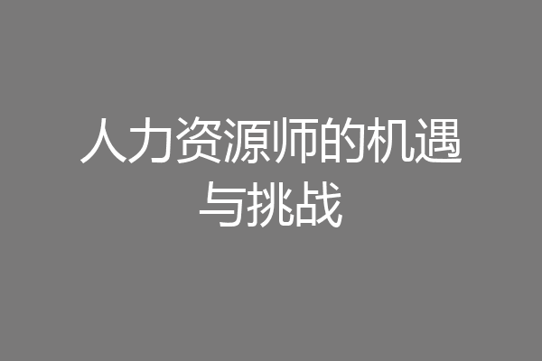 人力资源师的机遇与挑战