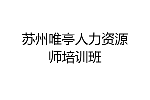 苏州唯亭人力资源师培训班