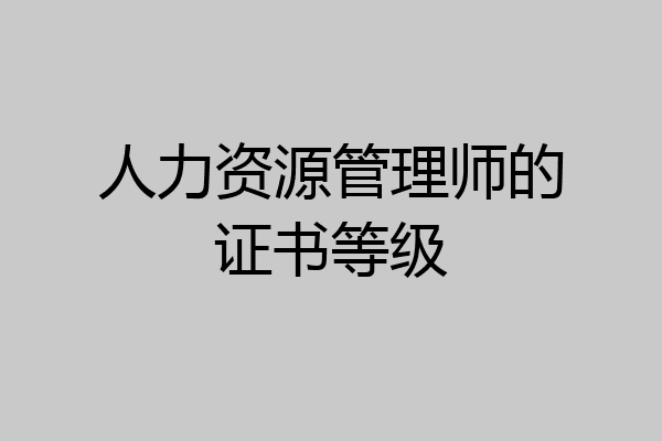 人力资源管理师的证书等级