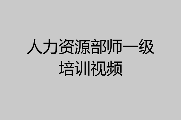 人力资源部师一级培训视频
