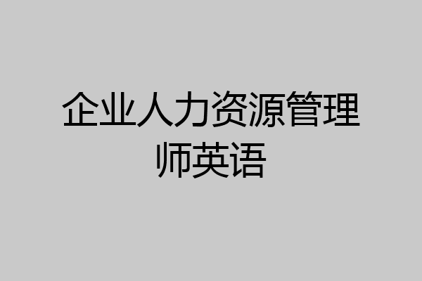 企业人力资源管理师英语