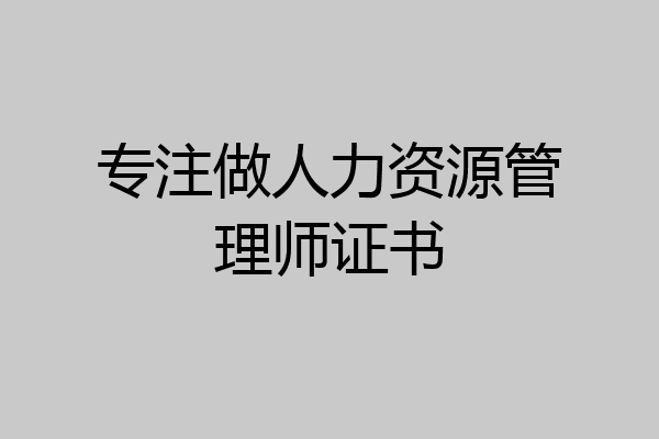 专注做人力资源管理师证书