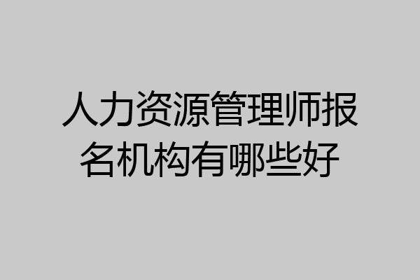 人力资源管理师报名机构有哪些好