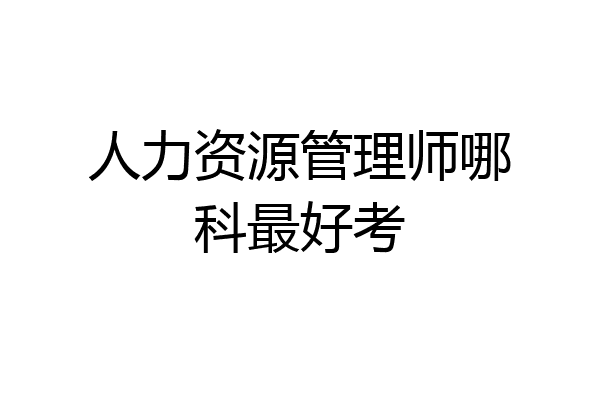 人力资源管理师哪科最好考