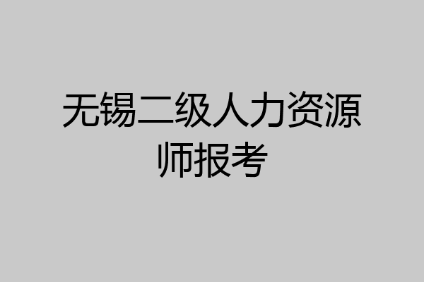 无锡二级人力资源师报考