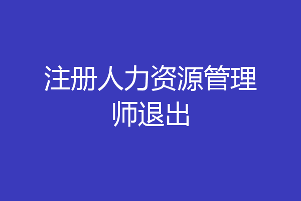 注册人力资源管理师退出