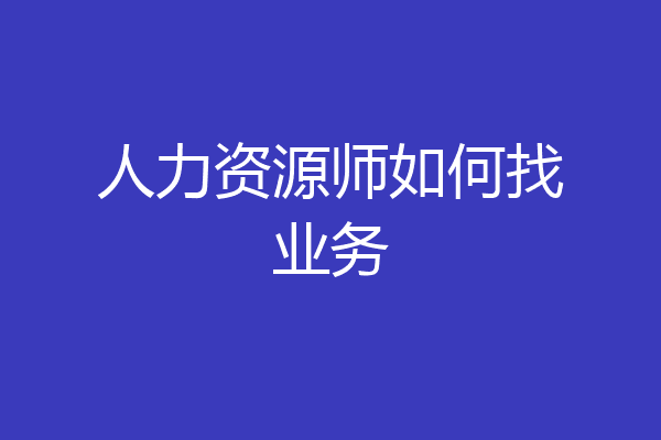 人力资源师如何找业务