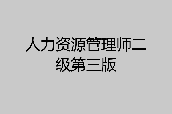 人力资源管理师二级第三版