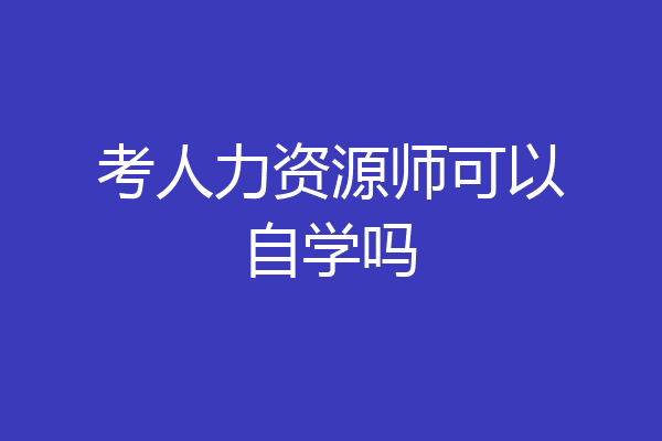 考人力资源师可以自学吗