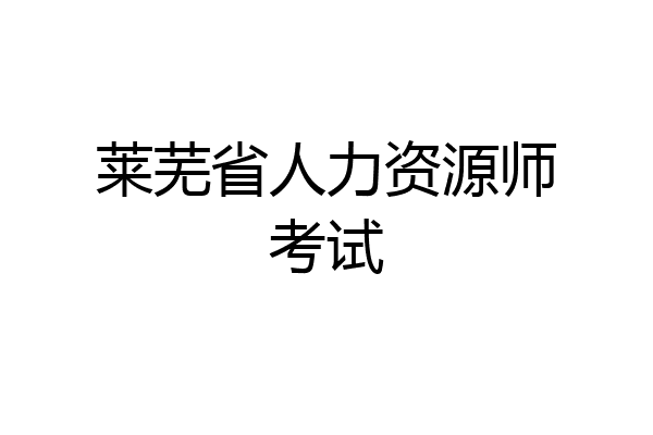 莱芜省人力资源师考试
