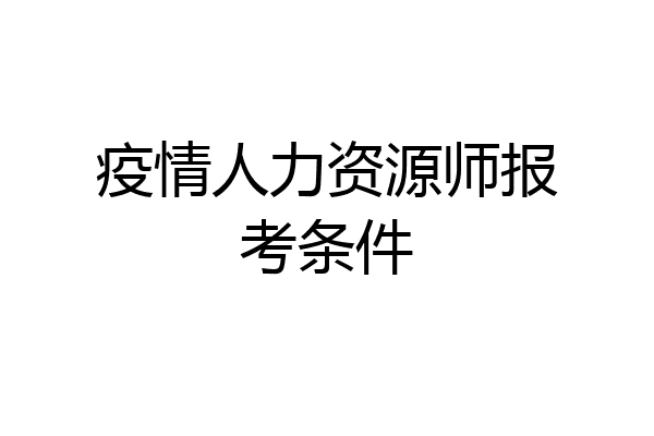疫情人力资源师报考条件