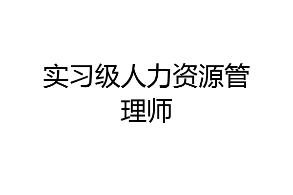 实习级人力资源管理师