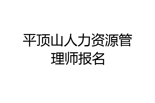 平顶山人力资源管理师报名