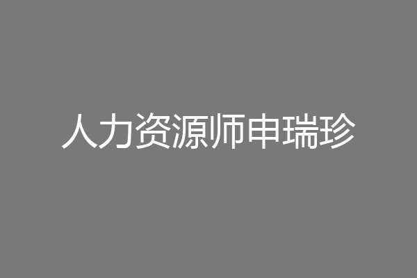 人力资源师申瑞珍