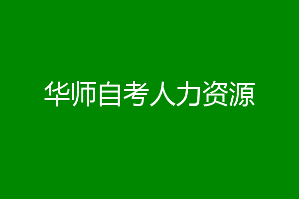 华师自考人力资源