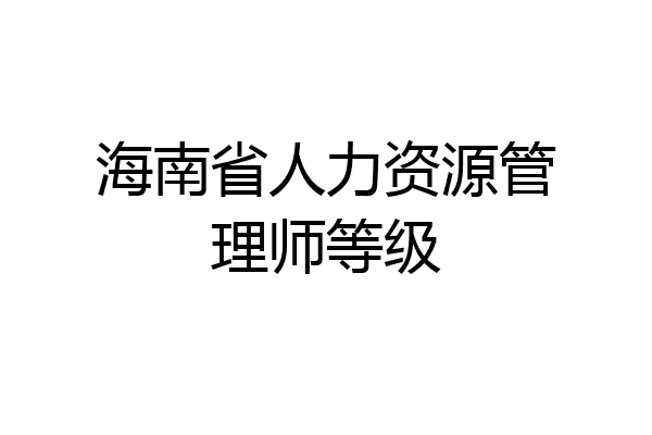 海南省人力资源管理师等级