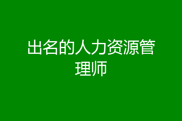出名的人力资源管理师