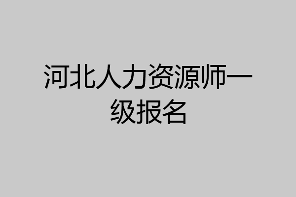 河北人力资源师一级报名