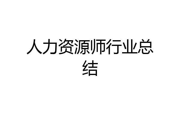 人力资源师行业总结