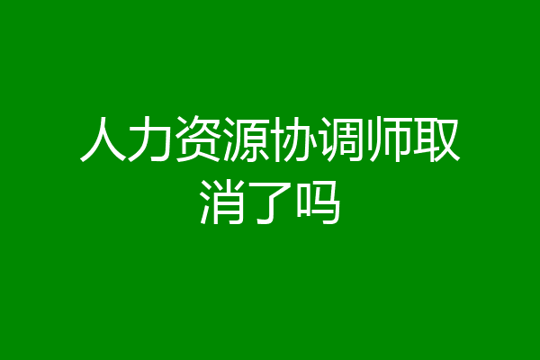 人力资源协调师取消了吗