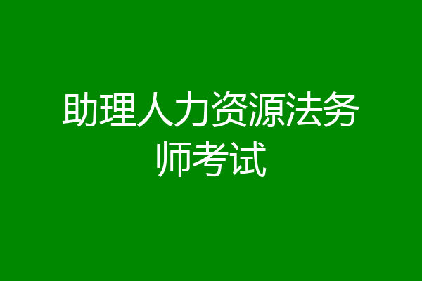 助理人力资源法务师考试