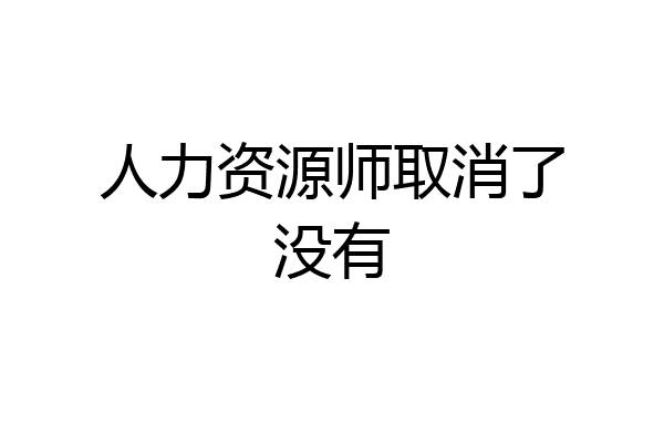 人力资源师取消了没有