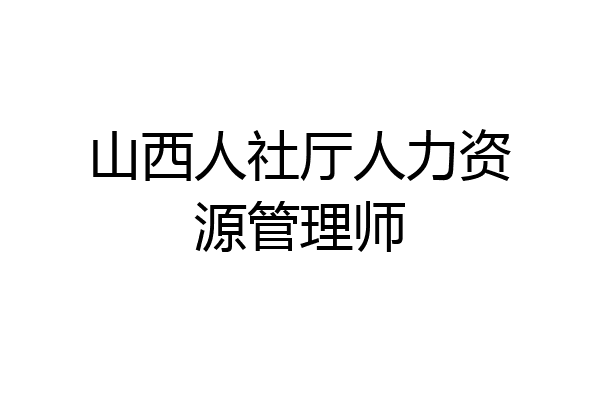 山西人社厅人力资源管理师