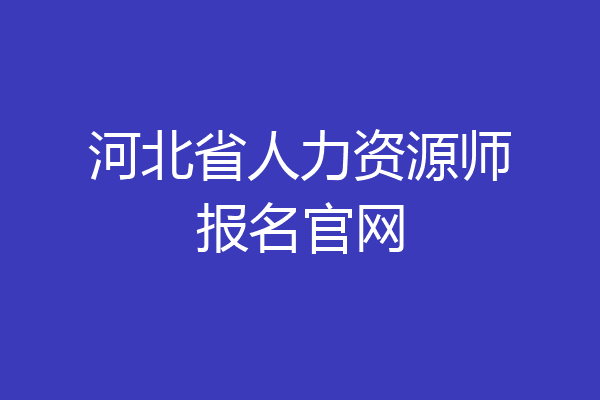 河北省人力资源师报名官网